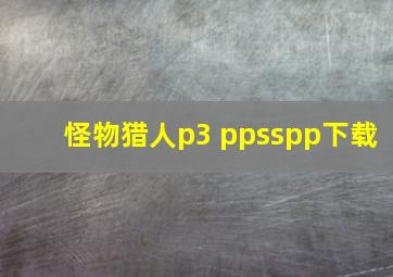 怪物猎人p3 ppsspp下载